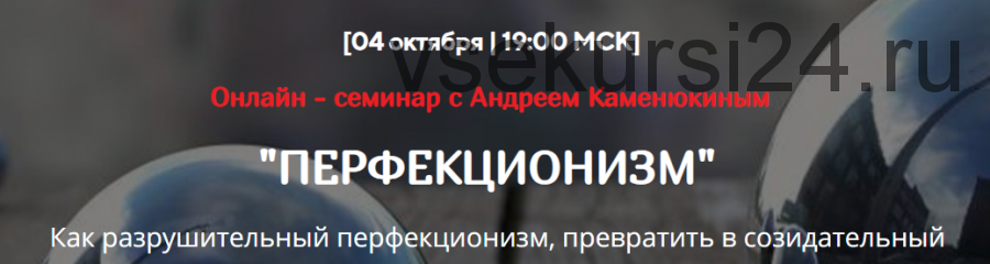 Перфекционизм. Как разрушительный перфекционизм, превратить в созидательный (Андрей Каменюкин)