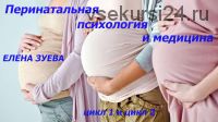 Перинатальная психология и медицина, цикл 1 и цикл 2 (Елена Зуева)