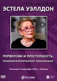 Перверсии и преступность: психоаналитическое понимание (Эстела Уэллдон)