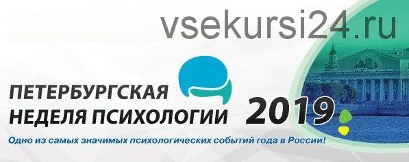 Петербургская неделя психологии. Кейсы 2019