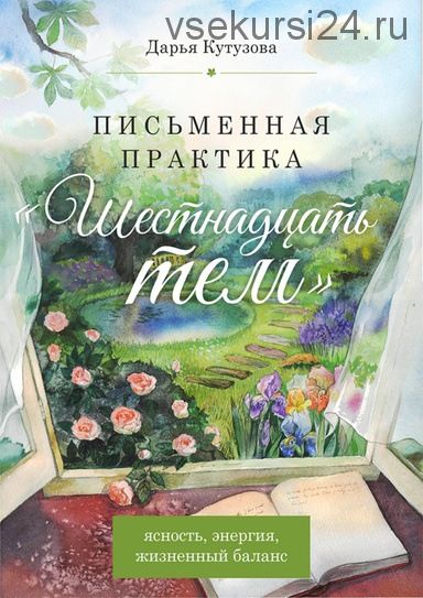 Письменная практика. Шестнадцать тем (Дарья Кутузова)