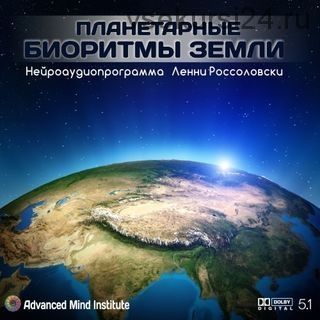 Планетарные биоритмы Земли. Симфония Земли (Ленни Россоловски)