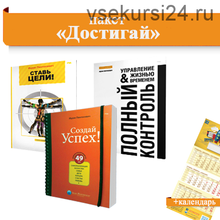 Полный контроль. Пакет «Достигай» (Ицхак Пинтосевич)