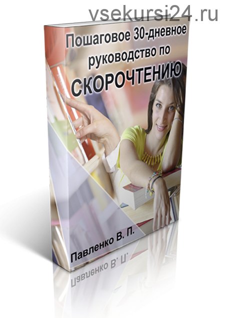 Пошаговое 30-дневное руководство по скорочтению (Владимир Павленко)