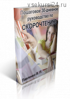 Пошаговое 30-дневное руководство по скорочтению (Владимир Павленко)