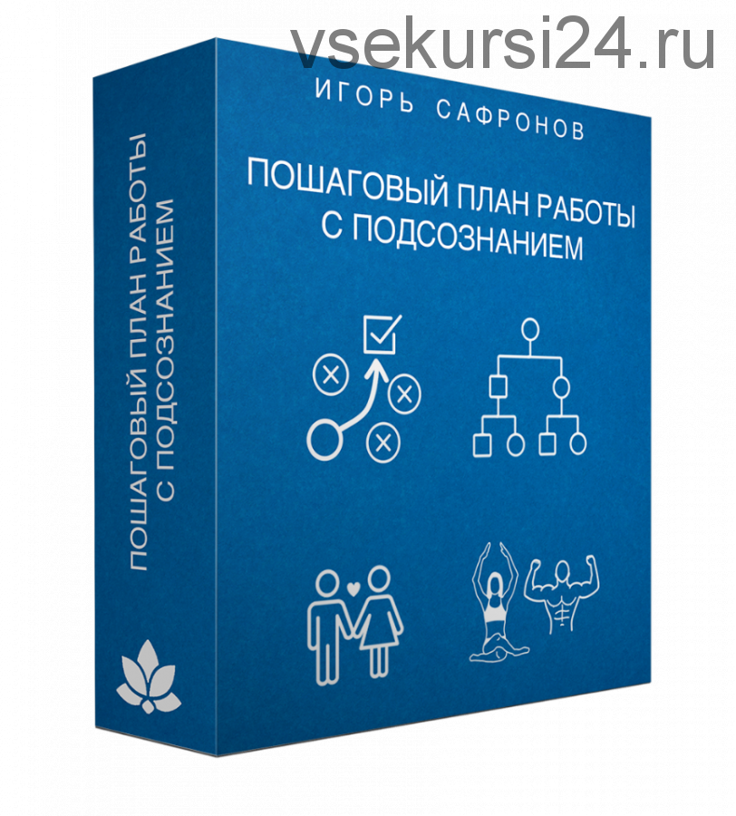 Пошаговый план работы с подсознанием (Игорь Сафронов)