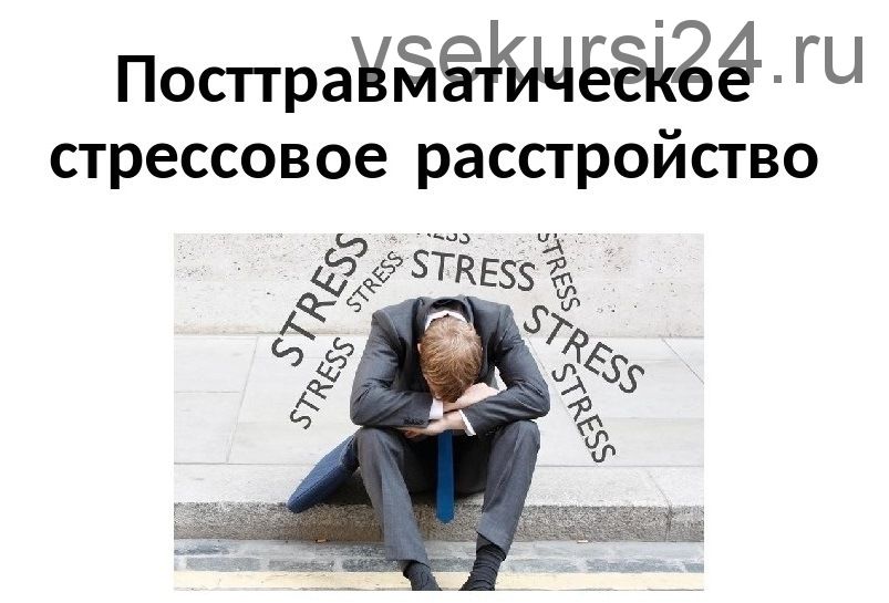 Посттравматическое стрессовое расстройство. Что должен знать психолог (Наталия Борисова)