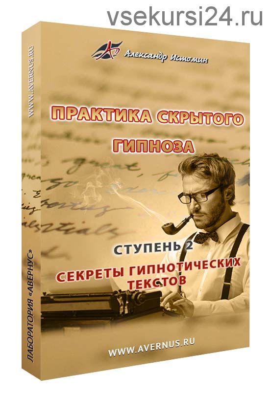 Практика скрытого гипноза. Ступень 2 (Александр Истомин)