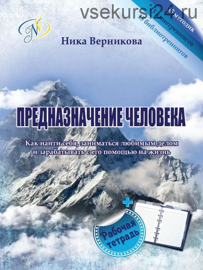 Предназначение человека. Как найти себя, заниматься любимым делом (Ника Верникова)