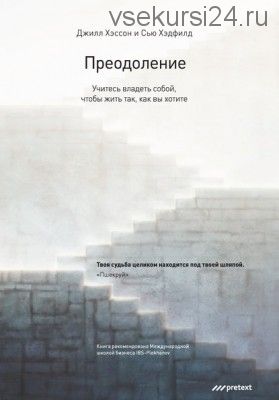 Преодоление. Учитесь владеть собой, чтобы жить так, как вы хотите (Сью Хэдфилд)