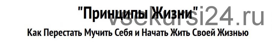 Принципы жизни: Как перестать мучить себя и начать жить своей жизнью (Александр Клюшин)