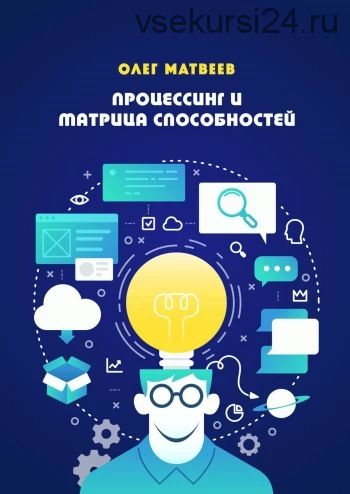 Процессинг по матрице способностей. Пакет «Базовый» (Олег Матвеев)