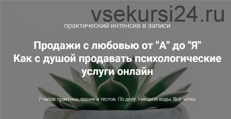 Продажи с любовью от «А» до «Я». Как с душой продавать психологические услуги (Ирина Хмелевская)