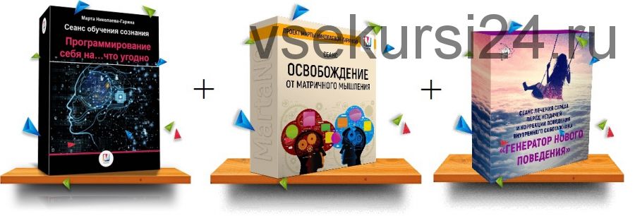 Программируй себя на... что угодно + 2 бонуса (Марта Николаева-Гарина)