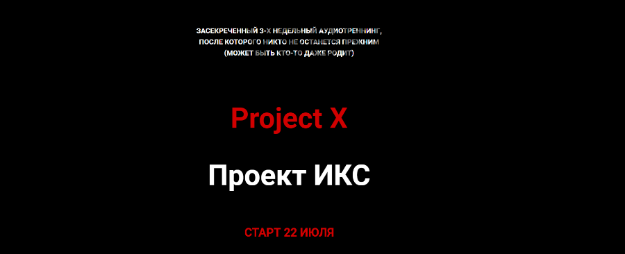 Project X / Проект ИКС (Ольга Килина)