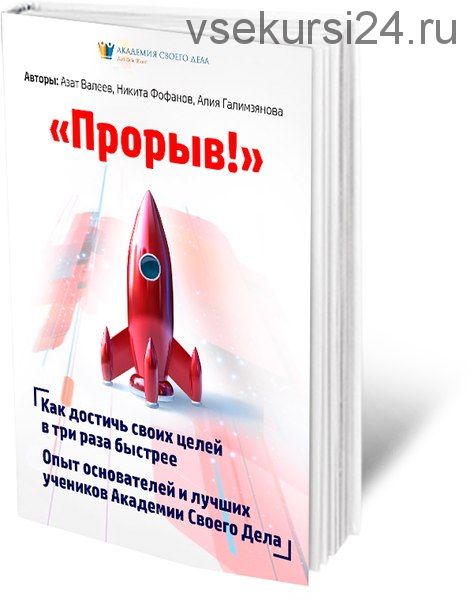 Прорыв! Как достигать своих целей в три раза быстрее (Азат Валеев и Никита Фофанов)