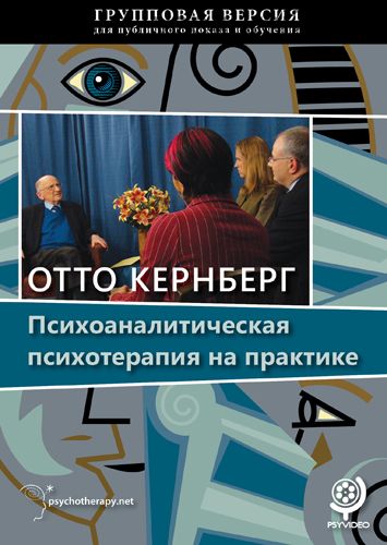 Психоаналитическая психотерапия на практике (Отто Кернберг)