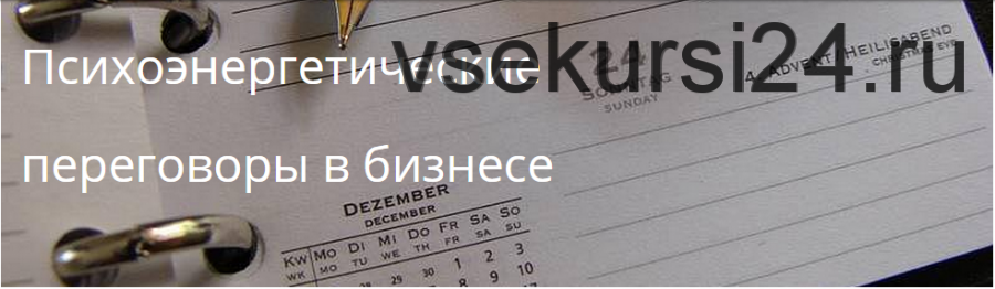 Психоэнергетические переговоры в бизнесе (Андрей Захаров)