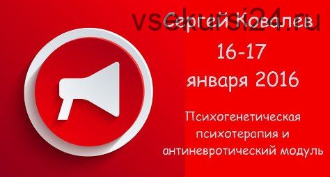 Психогенетическая психотерапия и «антиневротический» модуль. 2016 (Сергей Ковалев)