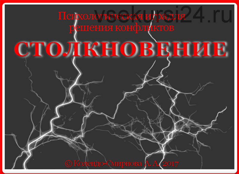 Психологическая игра для решения конфликтов. «Столкновение» (Анастасия Колендо-Смирнова)