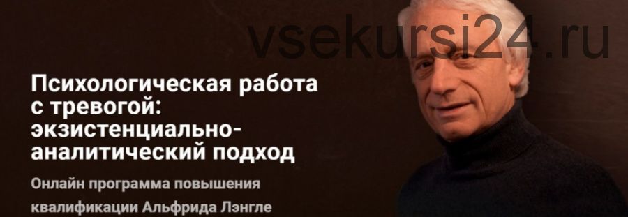 Психологическая работа с тревогой: экзистенциально-аналитический подход (Альфрид Лэнгле)