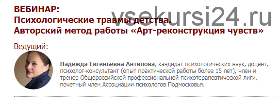 Психологические травмы детства. Авторский метод работы «Арт-реконструкция чувств» (Надежда Антипова)