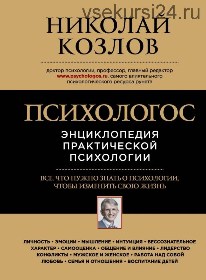 Психологос. Энциклопедия практической психологии (Николай Козлов)