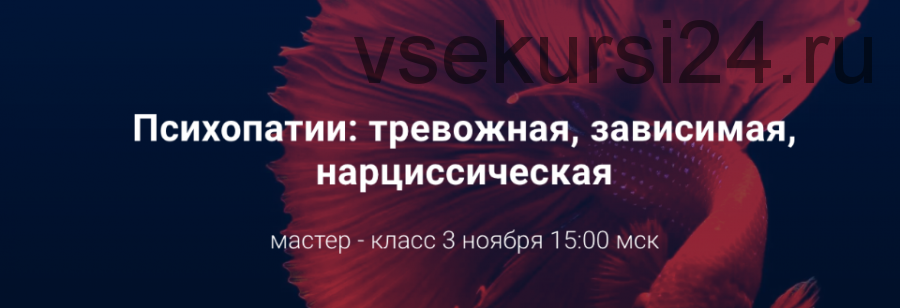 Психопатии: тревожная, зависимая, нарциссическая (Светлана Осипова)