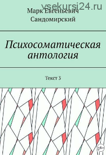 Психосоматическая антология. Текст 3 (Марк Сандомирский)