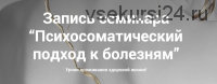 Психосоматический подход к болезням. Тариф «Слушатель» (Наталия Радомская)