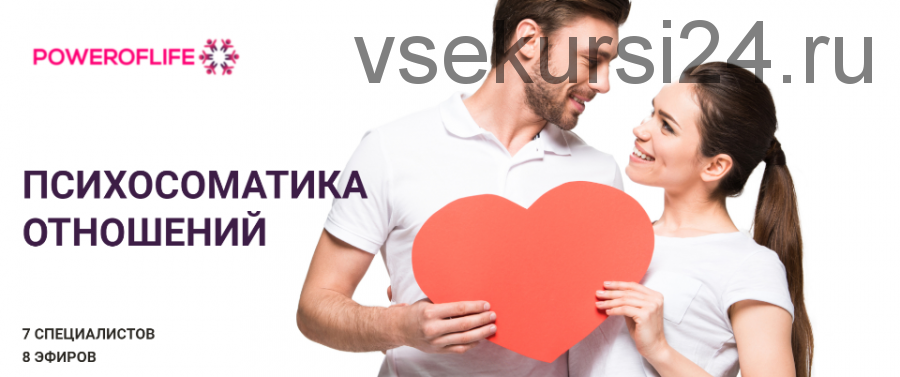 Психосоматика отношений (Елена Тер-Аванесова, Артем Толоконин)