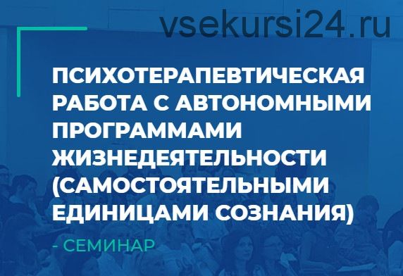 Психотерапевтическая работа с автономными программами жизнедеятельности. День 2 (Олег Леконцев)