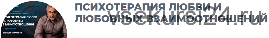 Психотерапия любви и любовных взаимоотношений (Сергей Ковалев)