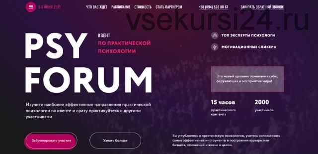 PSY Forum. Ивент по практической психологии. Пакет Gold 2021 (Игорь Погодин)