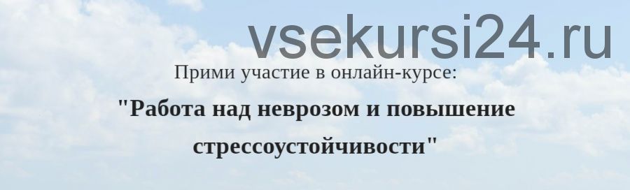 Работа над неврозом и повышение стрессоустойчивости (Алексей Красиков)