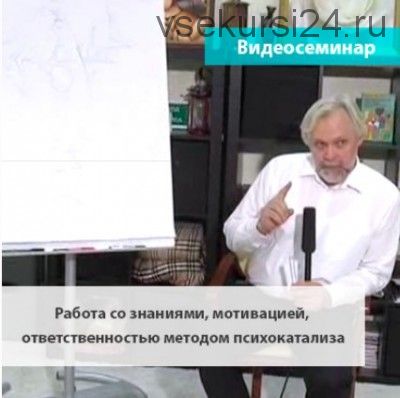 Работа со знаниями, мотивацией, ответственностью методом психокатализа (Андрей Ермошин)