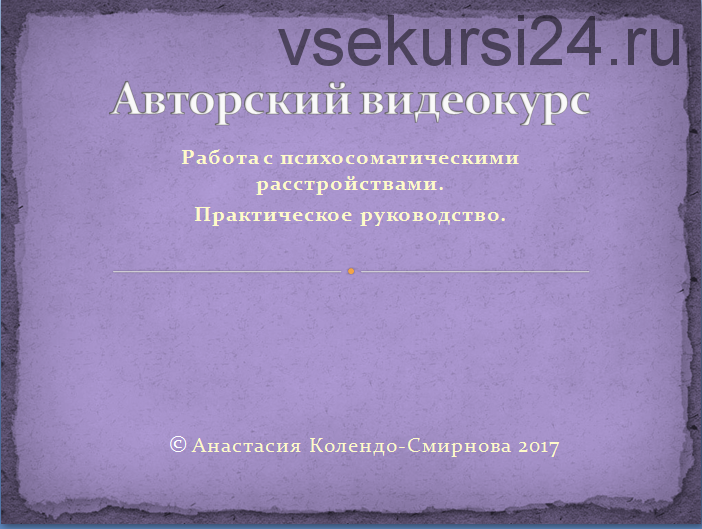 Работа с психосоматическими расстройствами. Практическое руководство (Анастасия Колендо-Смирнова)