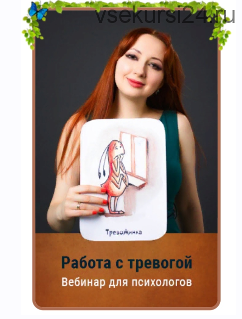 Работа с тревогой. Тариф Gold (Мария Минакова)