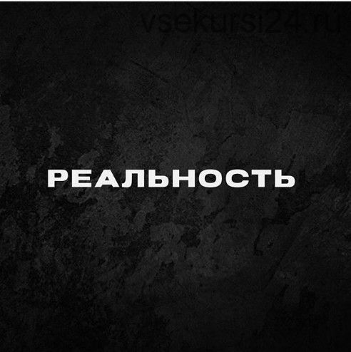 Реальность (Дмитрий Кутный)