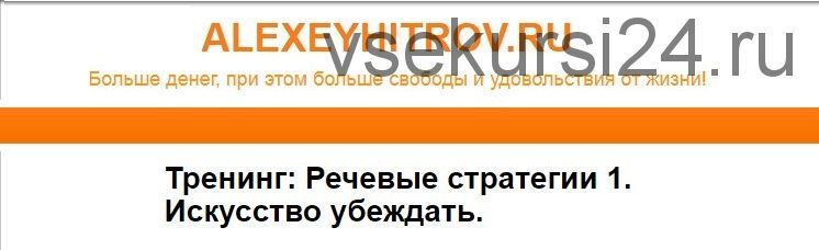 Речевые стратегии 1. Искусство убеждать (Алексей Хитров)