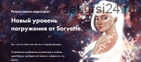 Регрессивные медитации от Sorvette. Тариф «За руку с кураторами» (Виктория Ахмедянова)