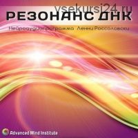 Резонанс ДНК (Ленни Россоловски)