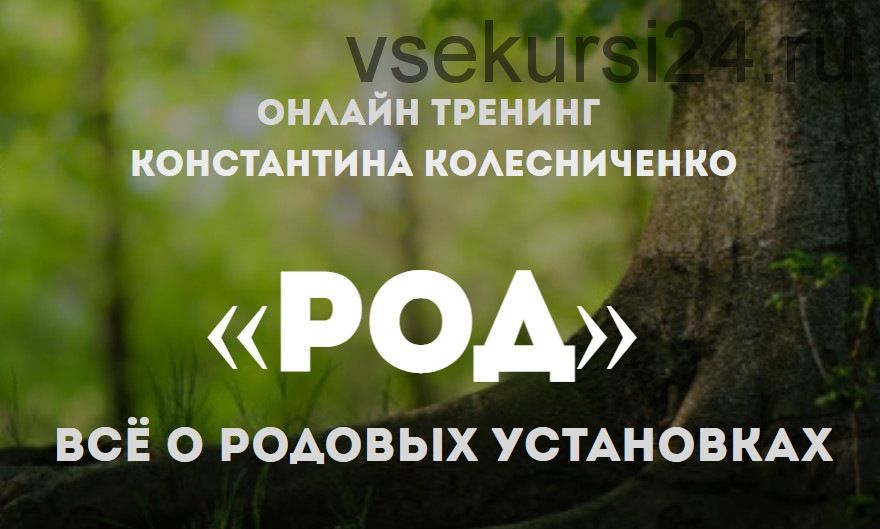 Род. Всё о родовых установках (Константин Колесниченко)