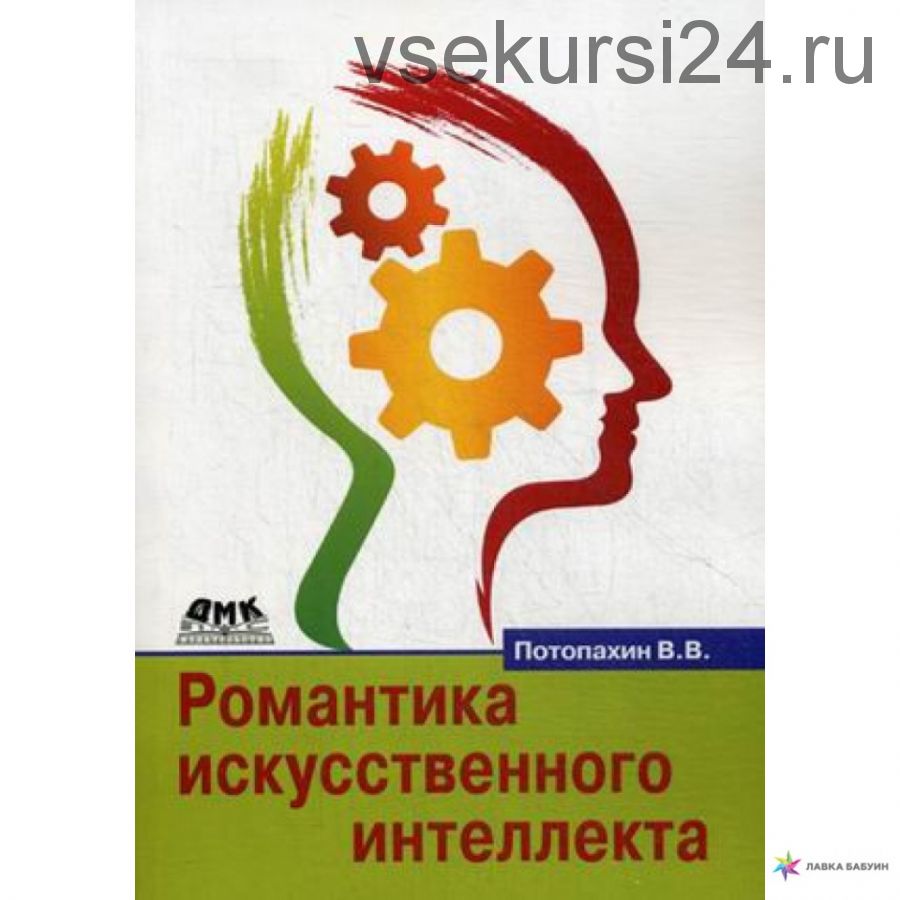 Романтика искусственного интеллекта (Виталий Потопахин)