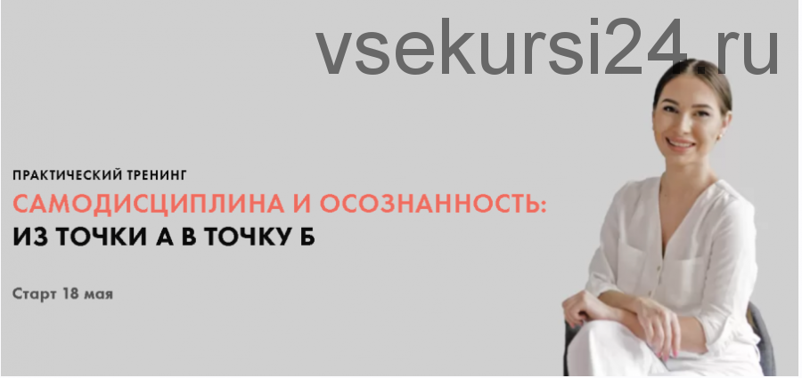 Самодисциплина и осознанность: из точки А в точку Б. Тариф «Все сам». Май 2020 (Луиза Гофман)