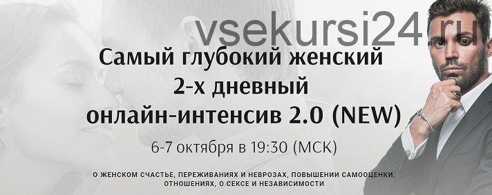 Самый глубокий женский 2-х дневный онлайн-интенсив 2.0 (NEW) (Алексей Красиков)