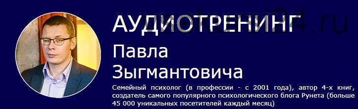 Сам себе психолог (Павел Зыгмантович)