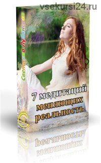 Сборник 7 медитаций меняющих реальность (Светлана Лубянская)