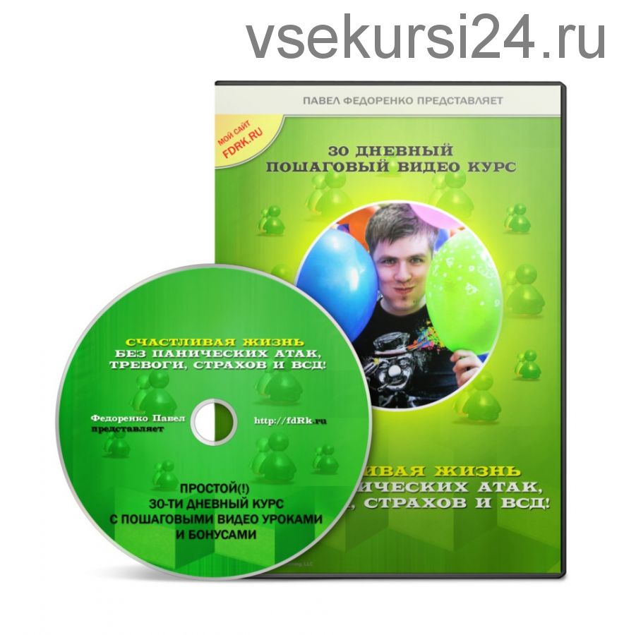 Счастливая жизнь без Панических Атак, ВСД, тревоги и страхов! (Павел Федоренко)