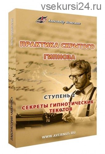 Секреты гипнотических текстов (Александр Истомин)